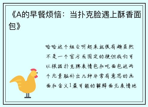 《A的早餐烦恼：当扑克脸遇上酥香面包》