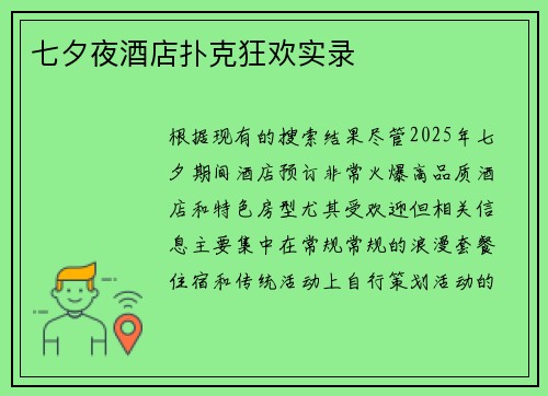 七夕夜酒店扑克狂欢实录