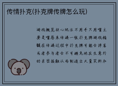 传情扑克(扑克牌传牌怎么玩)