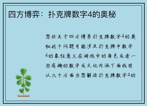 四方博弈：扑克牌数字4的奥秘