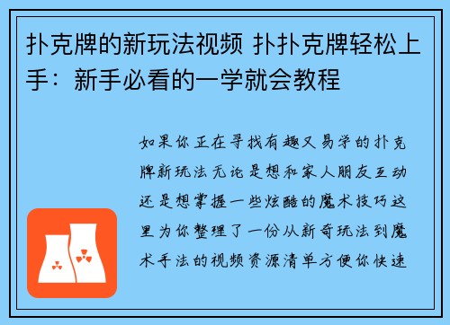 扑克牌的新玩法视频 扑扑克牌轻松上手：新手必看的一学就会教程