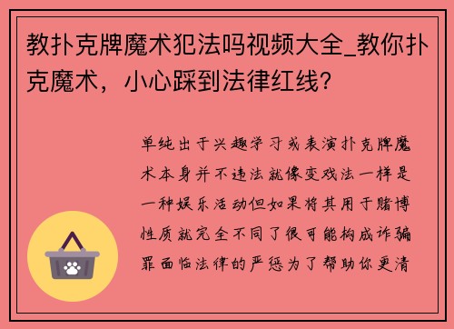 教扑克牌魔术犯法吗视频大全_教你扑克魔术，小心踩到法律红线？