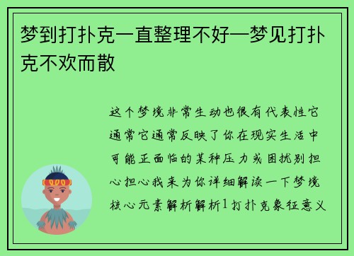 梦到打扑克一直整理不好—梦见打扑克不欢而散