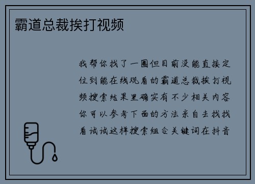 霸道总裁挨打视频