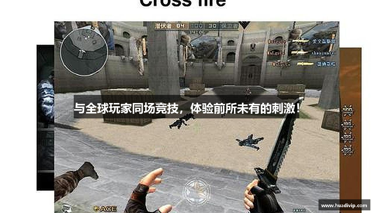 与全球玩家同场竞技，体验前所未有的刺激！